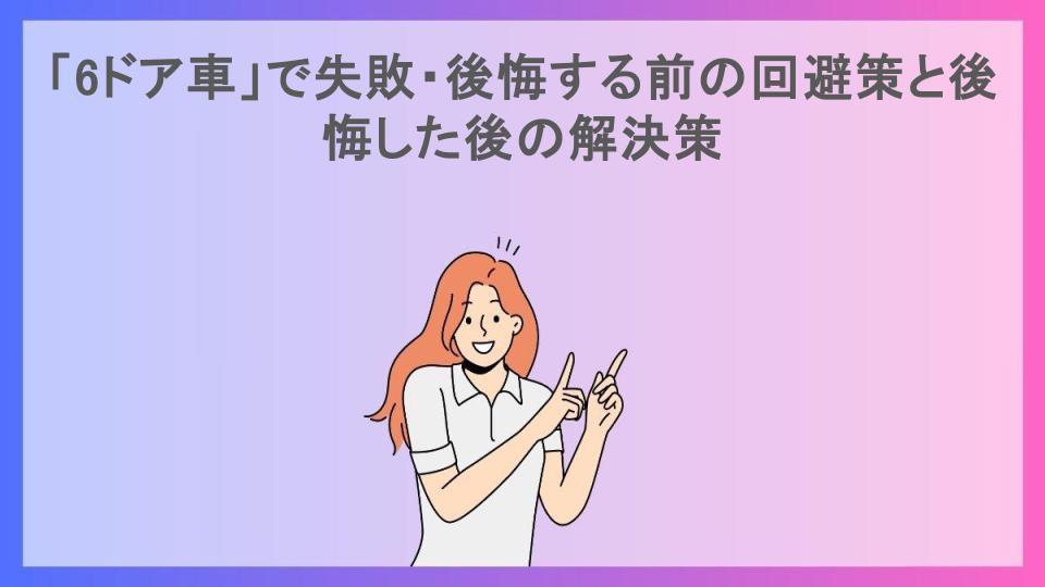 「6ドア車」で失敗・後悔する前の回避策と後悔した後の解決策